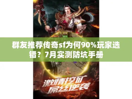 群友推荐传奇sf为何90%玩家选错？7月实测防坑手册