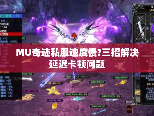 MU奇迹私服速度慢?三招解决延迟卡顿问题 MU奇迹私服速度慢?三招解决延迟卡顿问题