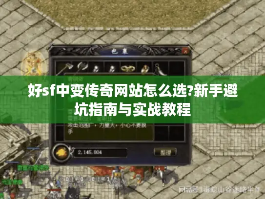 好sf中变传奇网站怎么选?新手避坑指南与实战教程