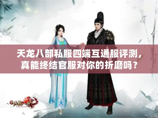 天龙八部私服四端互通服评测，真能终结官服对你的折磨吗？