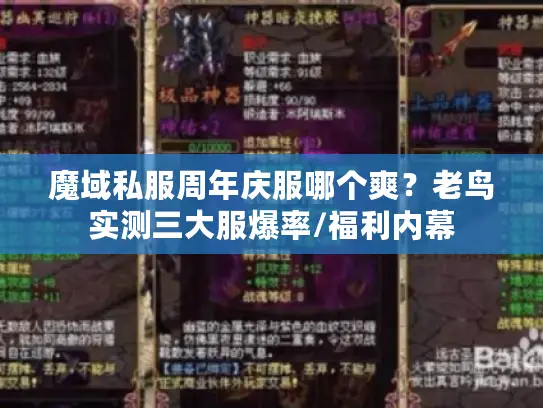 魔域私服周年庆服哪个爽?老鸟实测三大服爆率/福利内幕 魔域私服周年庆服哪个爽?老鸟实测三大服爆率/福利内幕