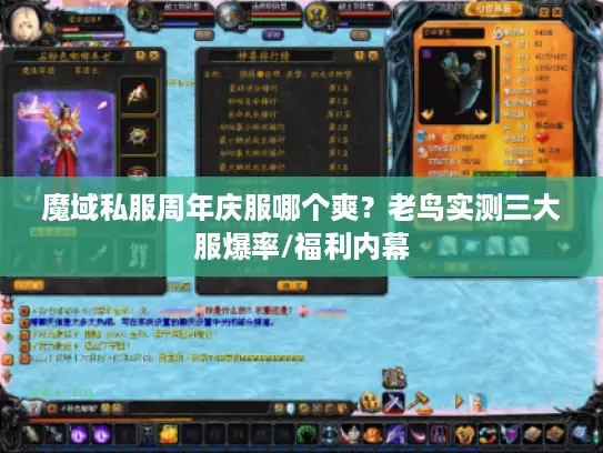 魔域私服周年庆服哪个爽?老鸟实测三大服爆率/福利内幕 魔域私服周年庆服哪个爽?老鸟实测三大服爆率/福利内幕