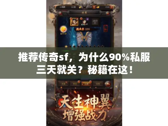 推荐传奇sf，为什么90%私服三天就关？秘籍在这！