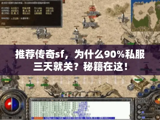 推荐传奇sf，为什么90%私服三天就关？秘籍在这！