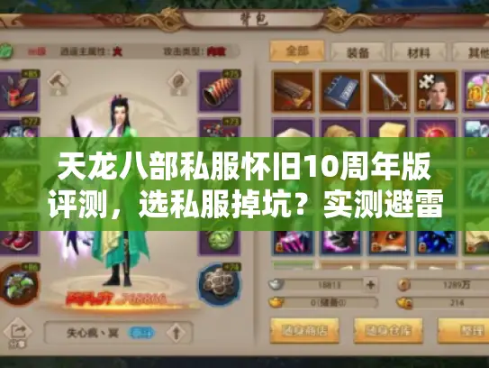 天龙八部私服怀旧10周年版评测，选私服掉坑？实测避雷秘笈揭晓！