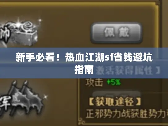 新手必看！热血江湖sf省钱避坑指南