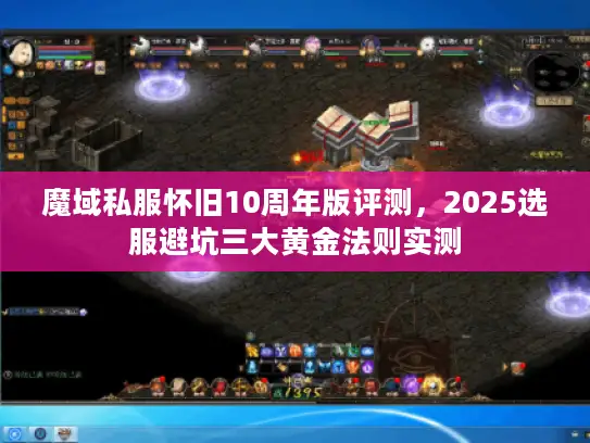 魔域私服怀旧10周年版评测，2025选服避坑三大黄金法则实测