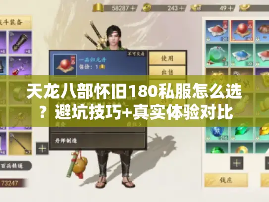 天龙八部怀旧180私服怎么选？避坑技巧+真实体验对比