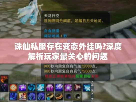 诛仙私服存在变态外挂吗?深度解析玩家最关心的问题