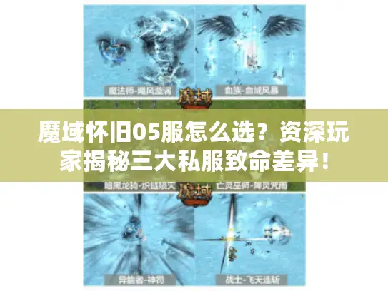 魔域怀旧05服怎么选?资深玩家揭秘三大私服致命差异! 魔域怀旧05服怎么选?资深玩家揭秘三大私服致命差异!