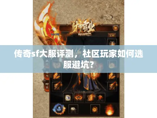 传奇sf大服评测，社区玩家如何选服避坑？