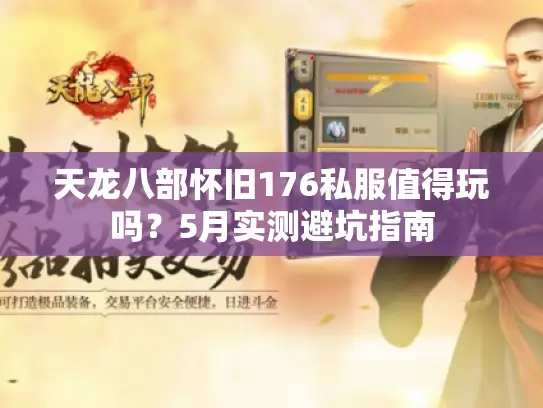 天龙八部怀旧176私服值得玩吗？5月实测避坑指南