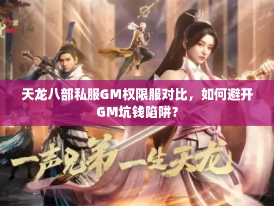 天龙八部私服GM权限服对比，如何避开GM坑钱陷阱？
