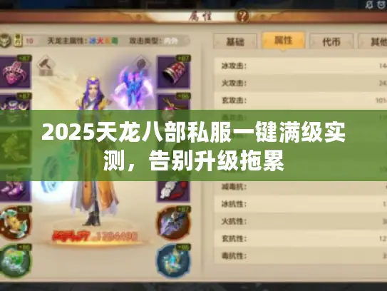 2025天龙八部私服一键满级实测,告别升级拖累 2025天龙八部私服一键满级实测,告别升级拖累