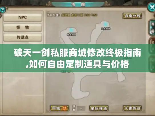 破天一剑私服商城修改终极指南,如何自由定制道具与价格
