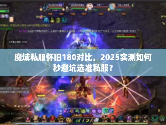 魔域私服怀旧180对比,2025实测如何秒避坑选准私服? 魔域私服怀旧180对比,2025实测如何秒避坑选准私服?