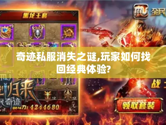 奇迹私服消失之谜,玩家如何找回经典体验?