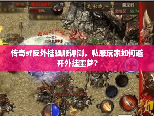 传奇sf反外挂强服评测，私服玩家如何避开外挂噩梦？