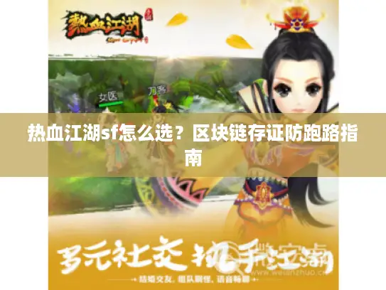热血江湖sf怎么选？区块链存证防跑路指南