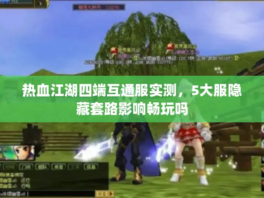 热血江湖四端互通服实测，5大服隐藏套路影响畅玩吗