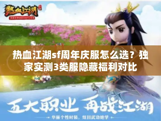 热血江湖sf周年庆服怎么选？独家实测3类服隐藏福利对比