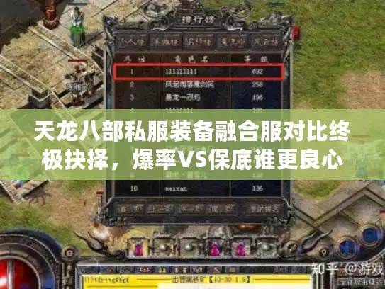 天龙八部私服装备融合服对比终极抉择，爆率VS保底谁更良心