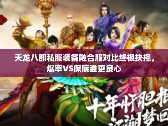 天龙八部私服装备融合服对比终极抉择，爆率VS保底谁更良心