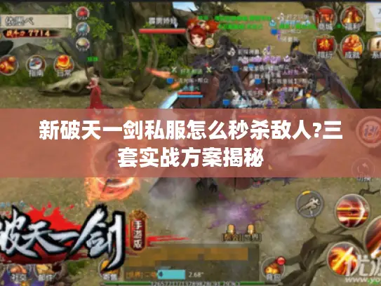 新破天一剑私服怎么秒杀敌人?三套实战方案揭秘