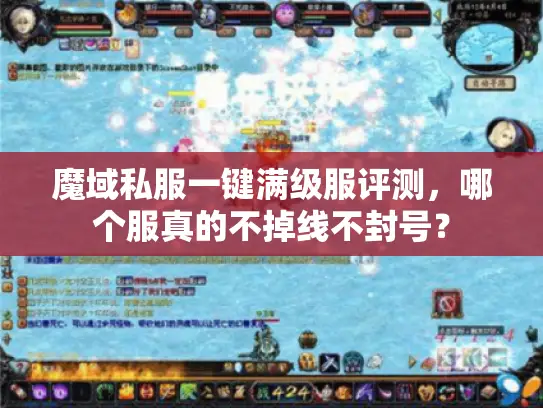 魔域私服一键满级服评测，哪个服真的不掉线不封号？