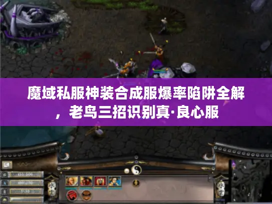 魔域私服神装合成服爆率陷阱全解,老鸟三招识别真·良心服 魔域私服神装合成服爆率陷阱全解,老鸟三招识别真·良心服