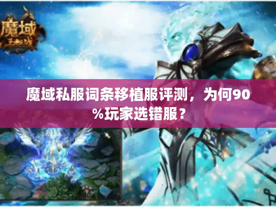 魔域私服词条移植服评测，为何90%玩家选错服？