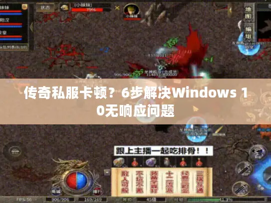 传奇私服卡顿？6步解决Windows 10无响应问题
