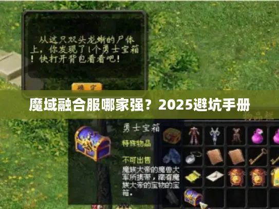 魔域融合服哪家强？2025避坑手册
