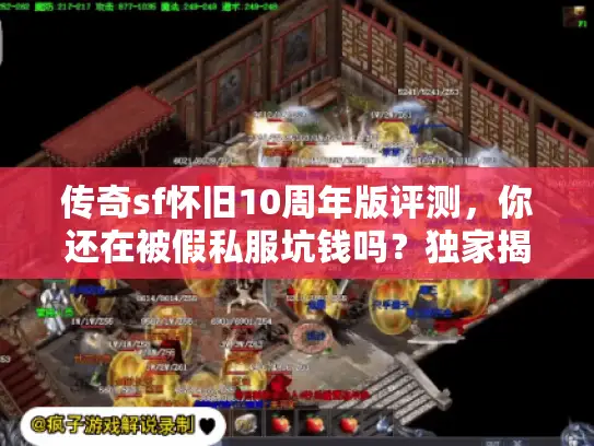 传奇sf怀旧10周年版评测，你还在被假私服坑钱吗？独家揭秘真实玩法