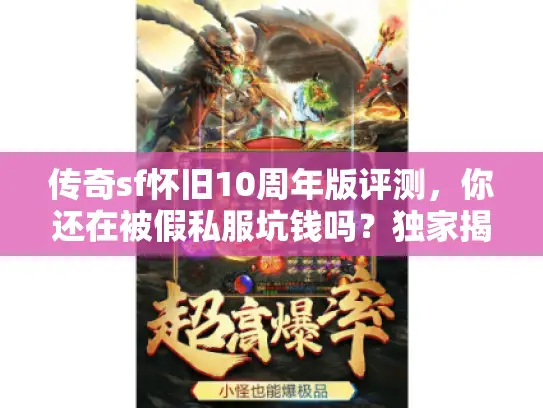传奇sf怀旧10周年版评测，你还在被假私服坑钱吗？独家揭秘真实玩法