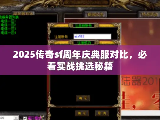 2025传奇sf周年庆典服对比,必看实战挑选秘籍 2025传奇sf周年庆典服对比,必看实战挑选秘籍