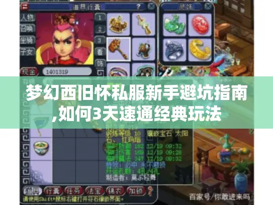 梦幻西旧怀私服新手避坑指南,如何3天速通经典玩法