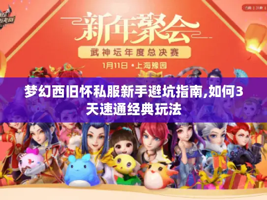 梦幻西旧怀私服新手避坑指南,如何3天速通经典玩法