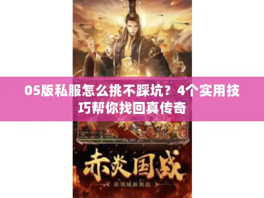 05版私服怎么挑不踩坑？4个实用技巧帮你找回真传奇