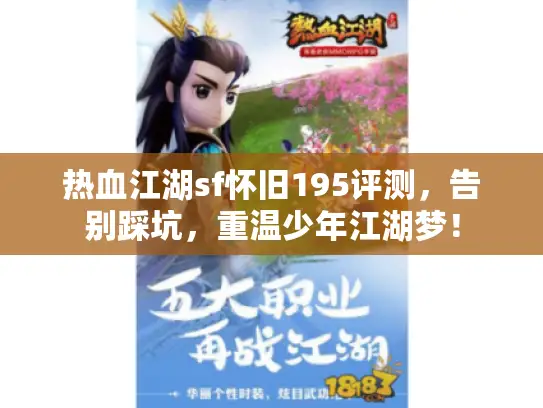 热血江湖sf怀旧195评测，告别踩坑，重温少年江湖梦！