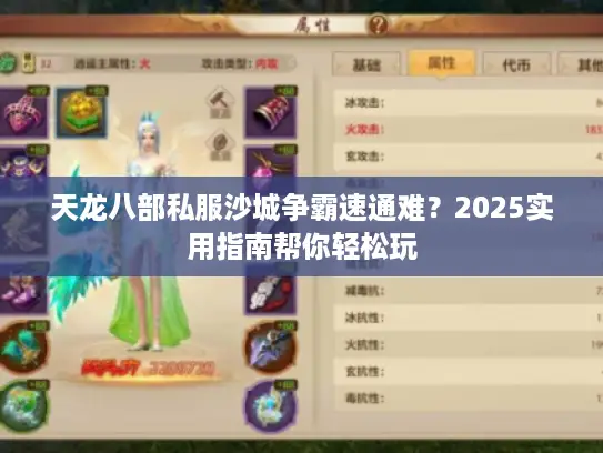 天龙八部私服沙城争霸速通难？2025实用指南帮你轻松玩