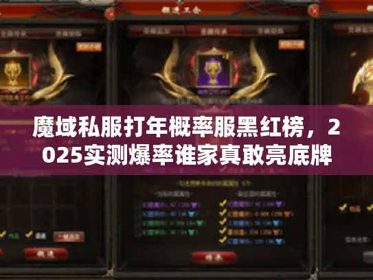 魔域私服打年概率服黑红榜，2025实测爆率谁家真敢亮底牌？