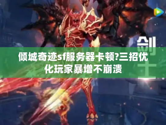 倾城奇迹sf服务器卡顿?三招优化玩家暴增不崩溃