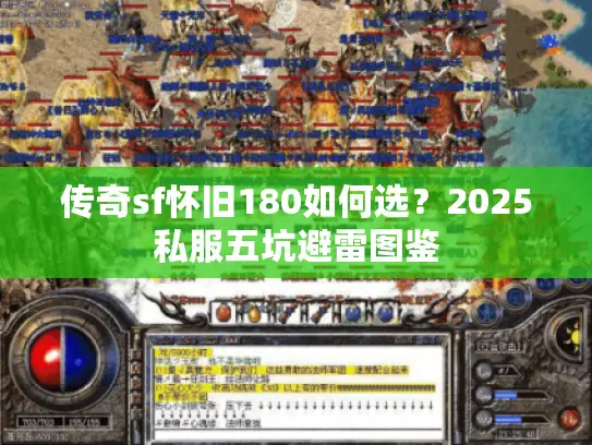 传奇sf怀旧180如何选？2025私服五坑避雷图鉴