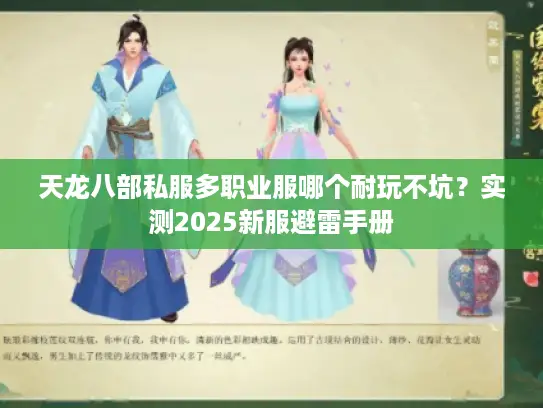 天龙八部私服多职业服哪个耐玩不坑？实测2025新服避雷手册