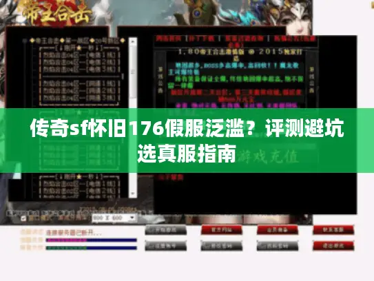 传奇sf怀旧176假服泛滥?评测避坑选真服指南 传奇sf怀旧176假服泛滥?评测避坑选真服指南