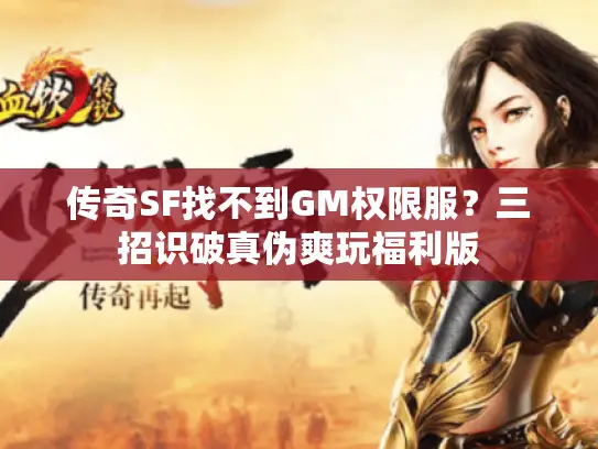 传奇SF找不到GM权限服?三招识破真伪爽玩福利版 传奇SF找不到GM权限服?三招识破真伪爽玩福利版
