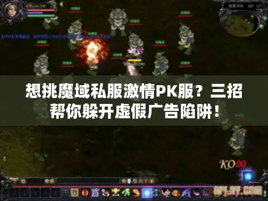 想挑魔域私服激情PK服？三招帮你躲开虚假广告陷阱！