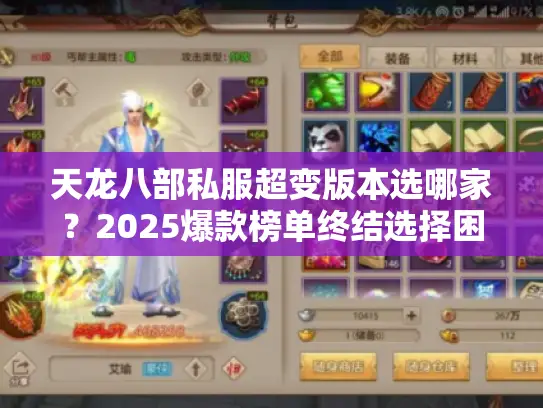 天龙八部私服超变版本选哪家?2025爆款榜单终结选择困难 天龙八部私服超变版本选哪家?2025爆款榜单终结选择困难