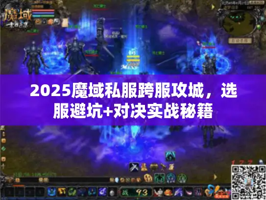 2025魔域私服跨服攻城,选服避坑+对决实战秘籍 2025魔域私服跨服攻城,选服避坑+对决实战秘籍